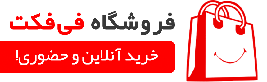 فروشگاه فی فکت